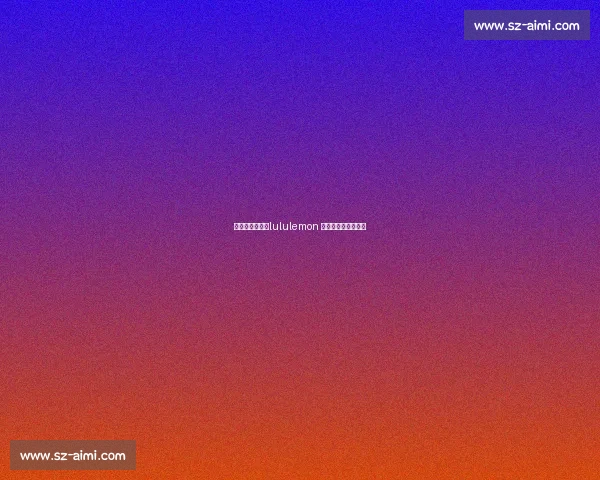 武汉热汗激战!lululemon 夏日挑战赛冠军诞生