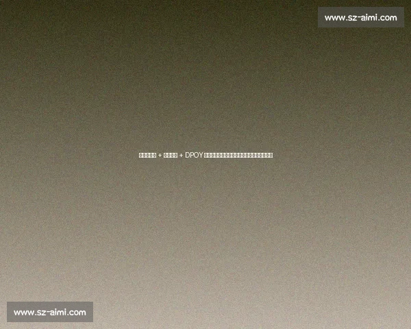 现象级天赋 + 技术巨兽 + DPOY 级防守:文班亚马如何单核瓦解雷霆三巨头?