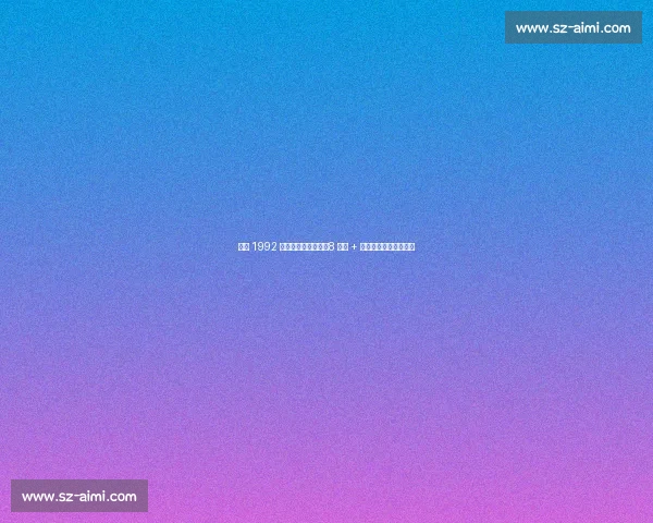 乔丹 1992 奥运惊现野球神技!8 抢断 + 快攻暴扣碾碎欧洲劲旅